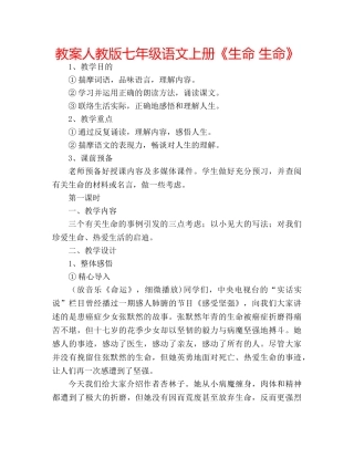 教案人教版七年级语文上册《生命 生命》 