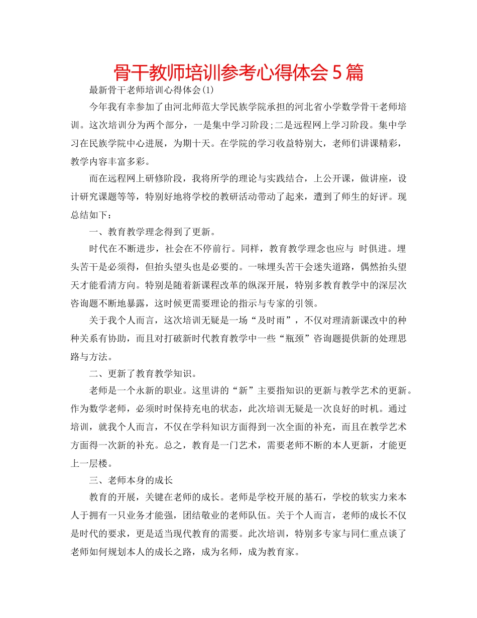 骨干教师培训参考心得体会5篇 _第1页