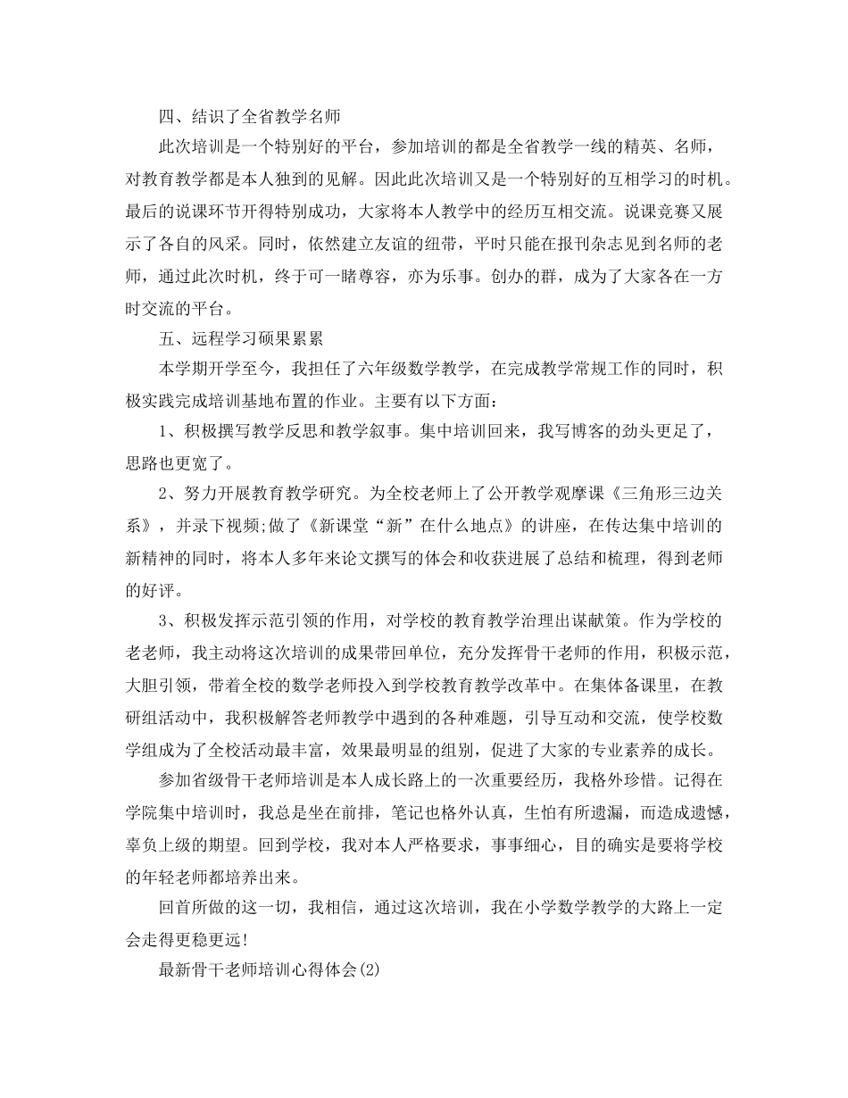 骨干教师培训参考心得体会5篇 _第2页