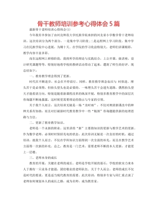 骨干教师培训参考心得体会5篇 