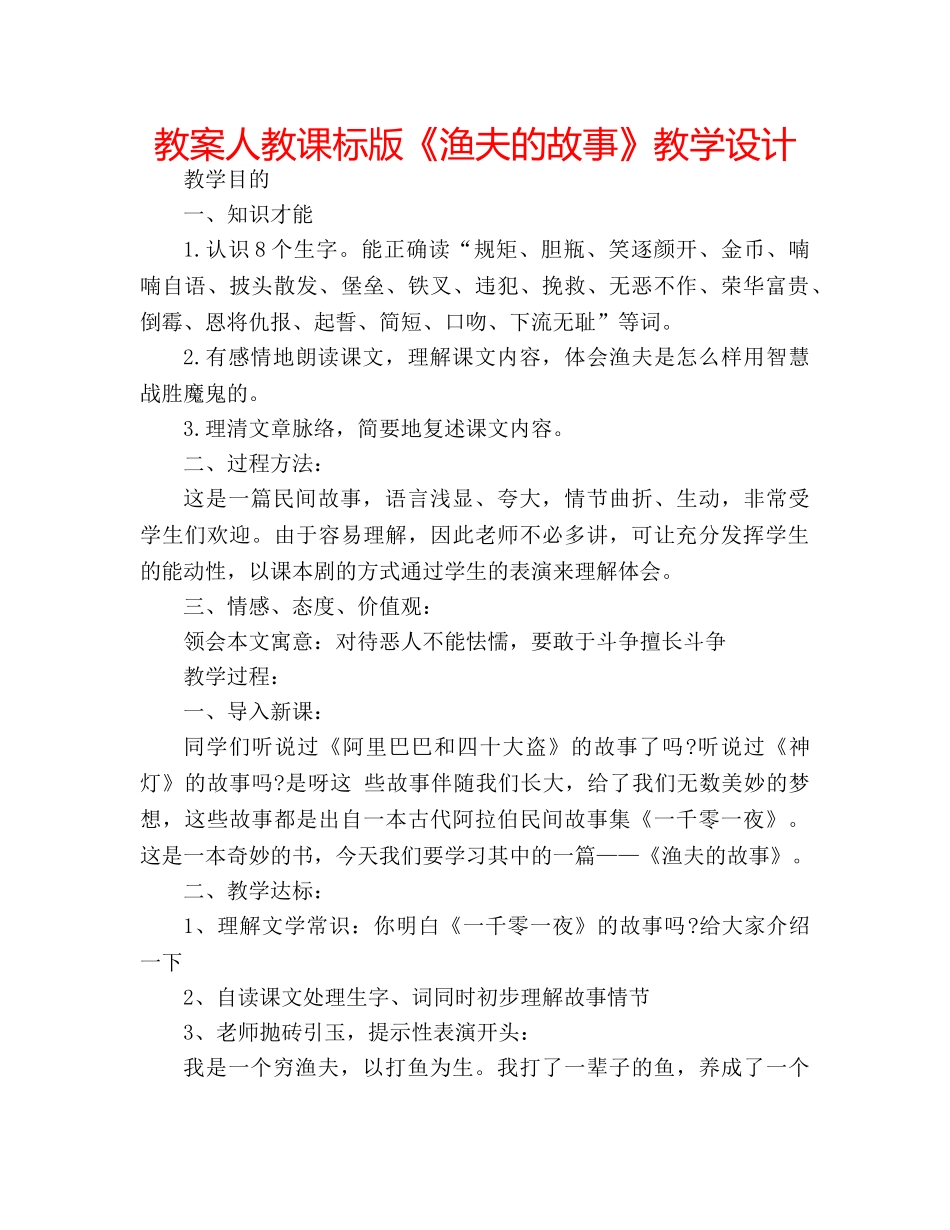 教案人教课标版《渔夫的故事》教学设计 _第1页