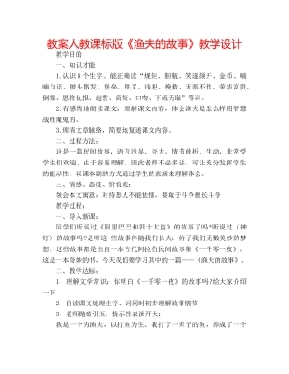 教案人教课标版《渔夫的故事》教学设计 