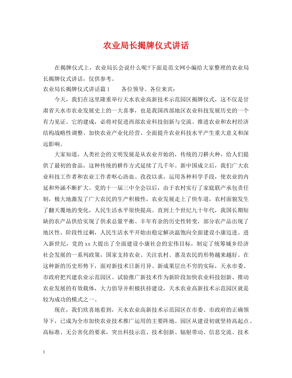 农业局长揭牌仪式讲话_第1页