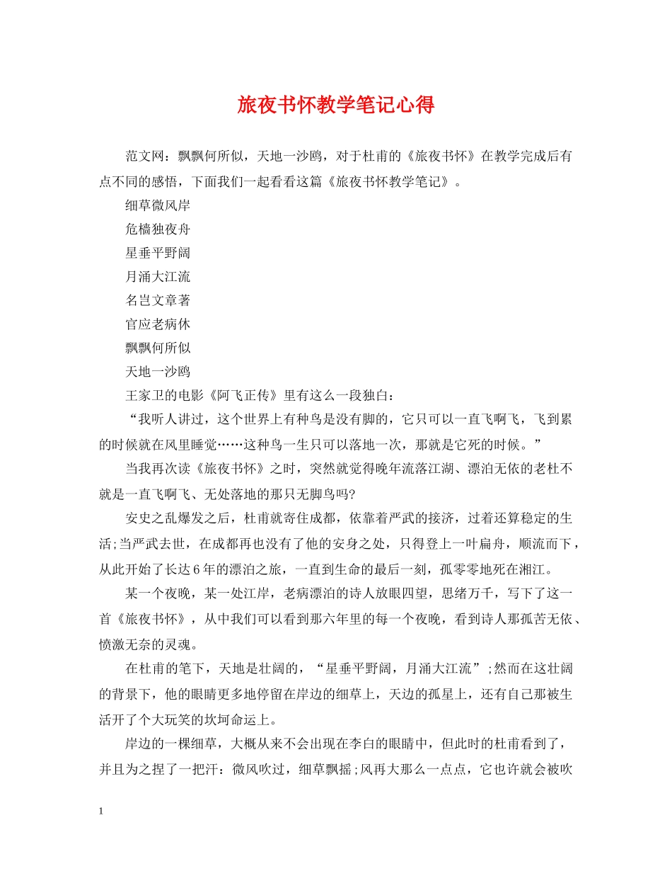旅夜书怀教学笔记心得 _第1页