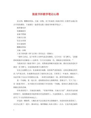 旅夜书怀教学笔记心得 