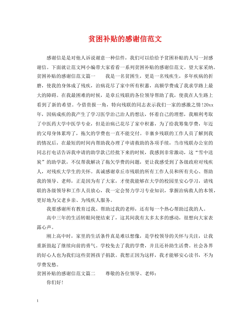 贫困补贴的感谢信范文 _第1页