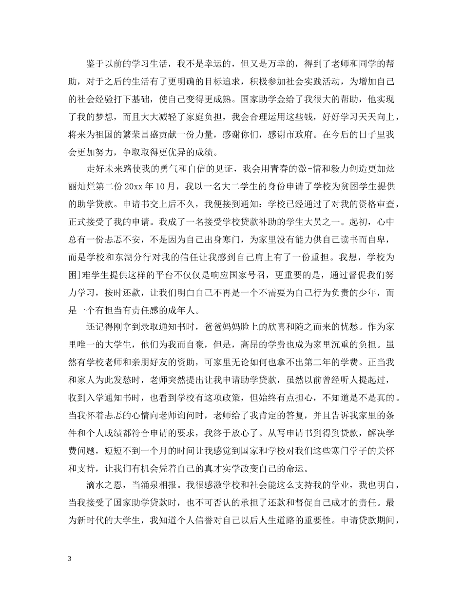 贫困补贴的感谢信范文 _第3页