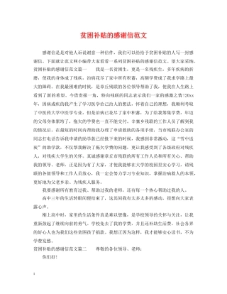 贫困补贴的感谢信范文 