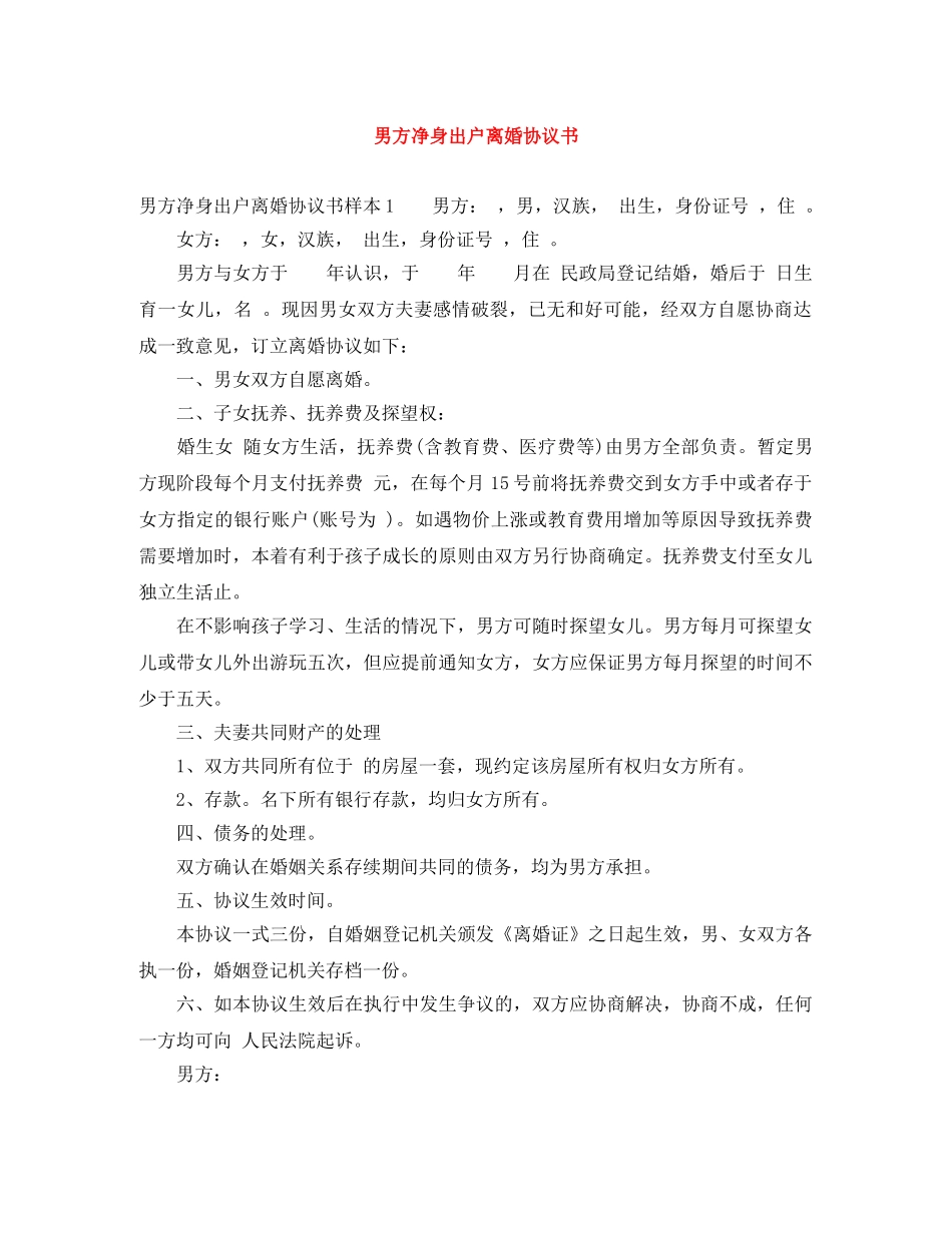男方净身出户离婚协议书 _第1页