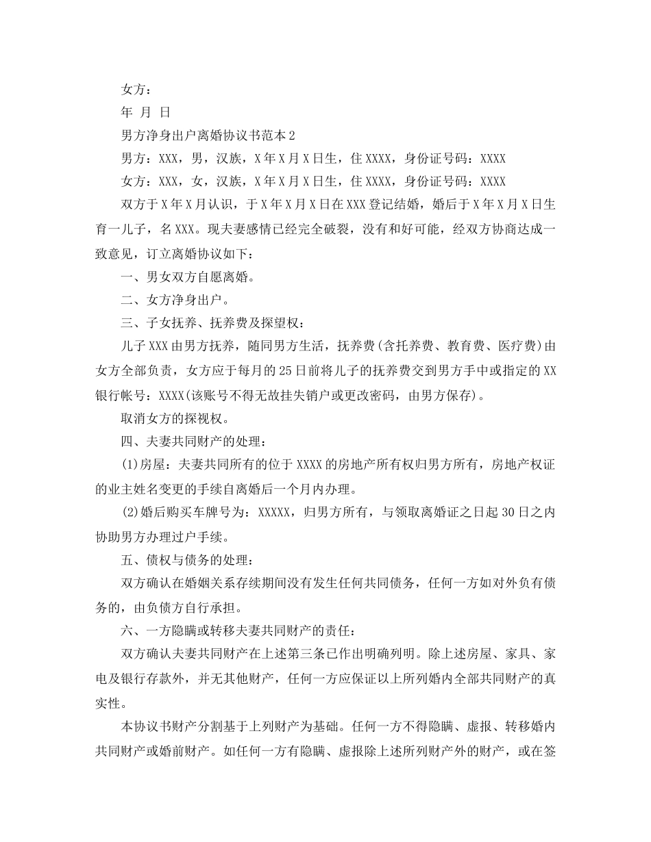男方净身出户离婚协议书 _第2页