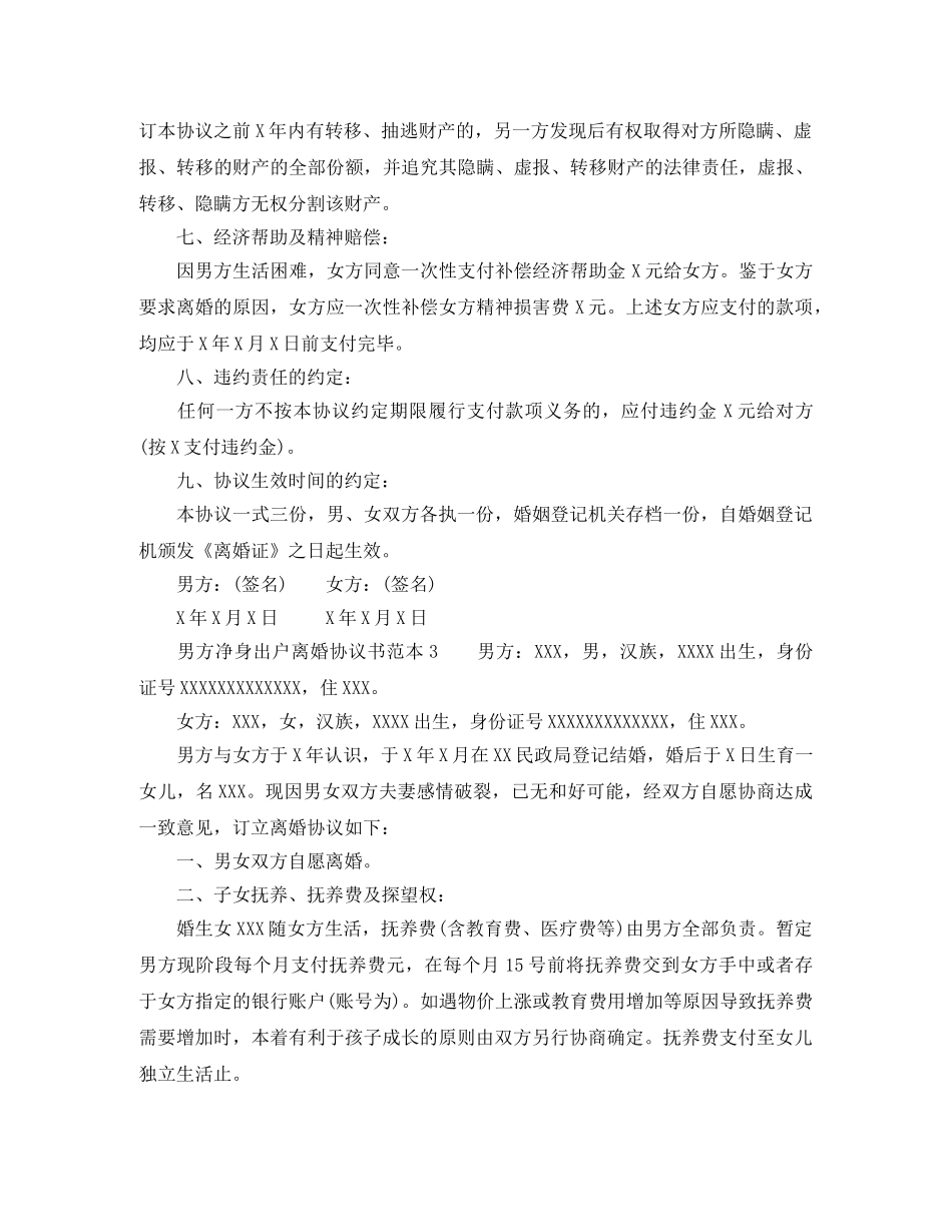 男方净身出户离婚协议书 _第3页