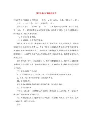 男方净身出户离婚协议书 