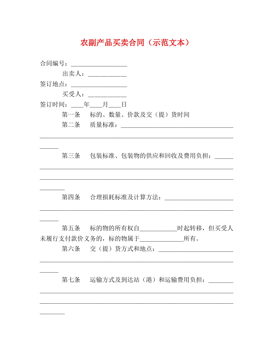 农副产品买卖合同（示范文本） (2)_第1页