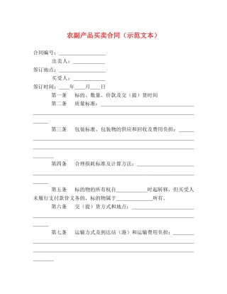 农副产品买卖合同（示范文本） (2)
