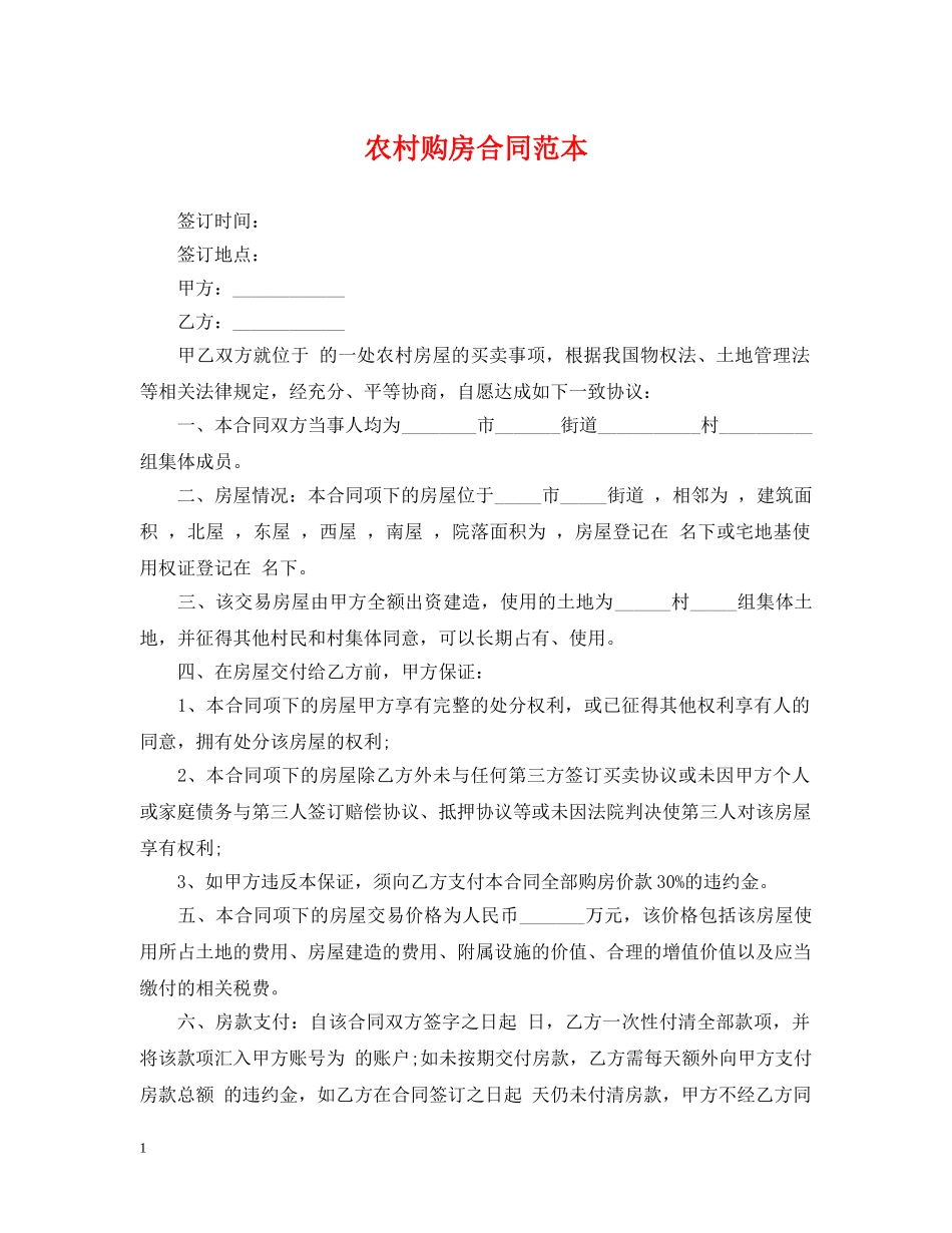 农村购房合同范本_第1页