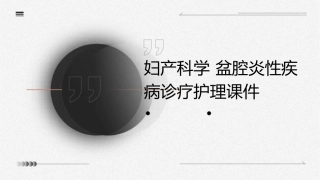 妇产科学 盆腔炎性疾病盆腔炎性疾病的诊疗护理课件