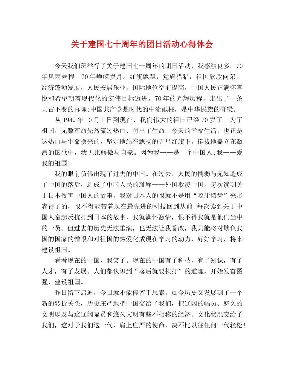 关于建国七十周年的团日活动心得体会 _第1页
