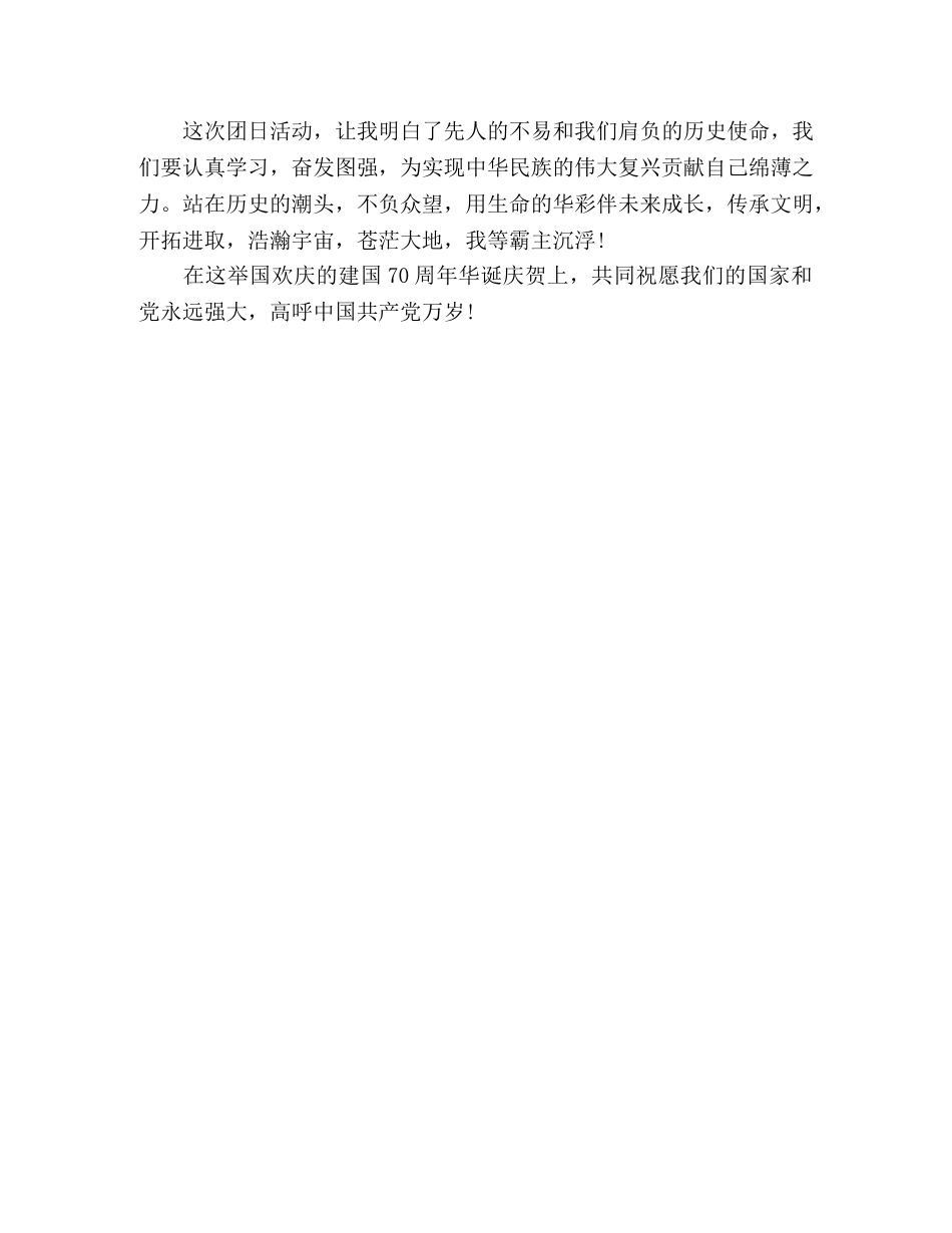 关于建国七十周年的团日活动心得体会 _第2页