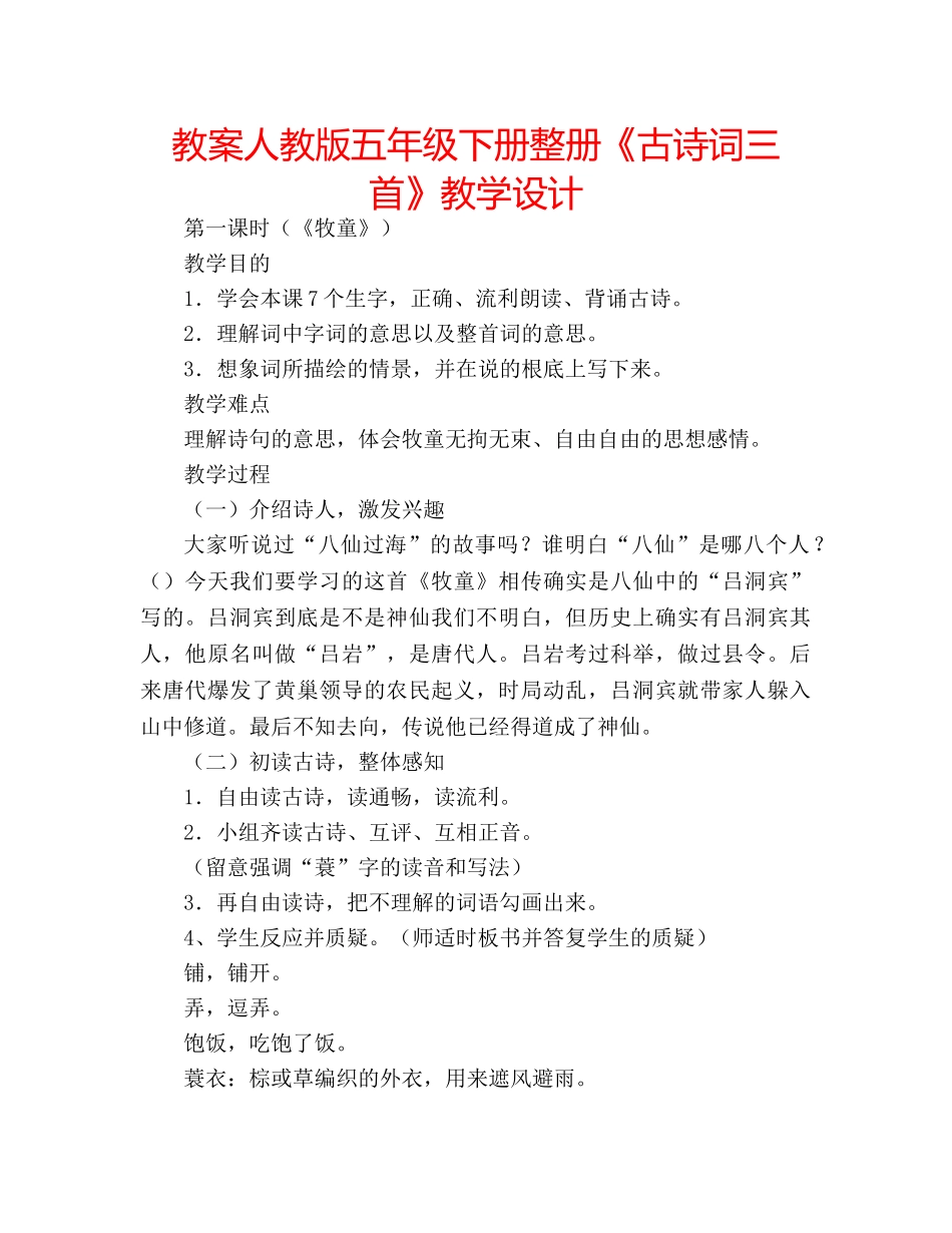 教案人教版五年级下册整册《古诗词三首》教学设计 _第1页