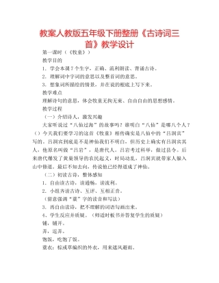 教案人教版五年级下册整册《古诗词三首》教学设计 