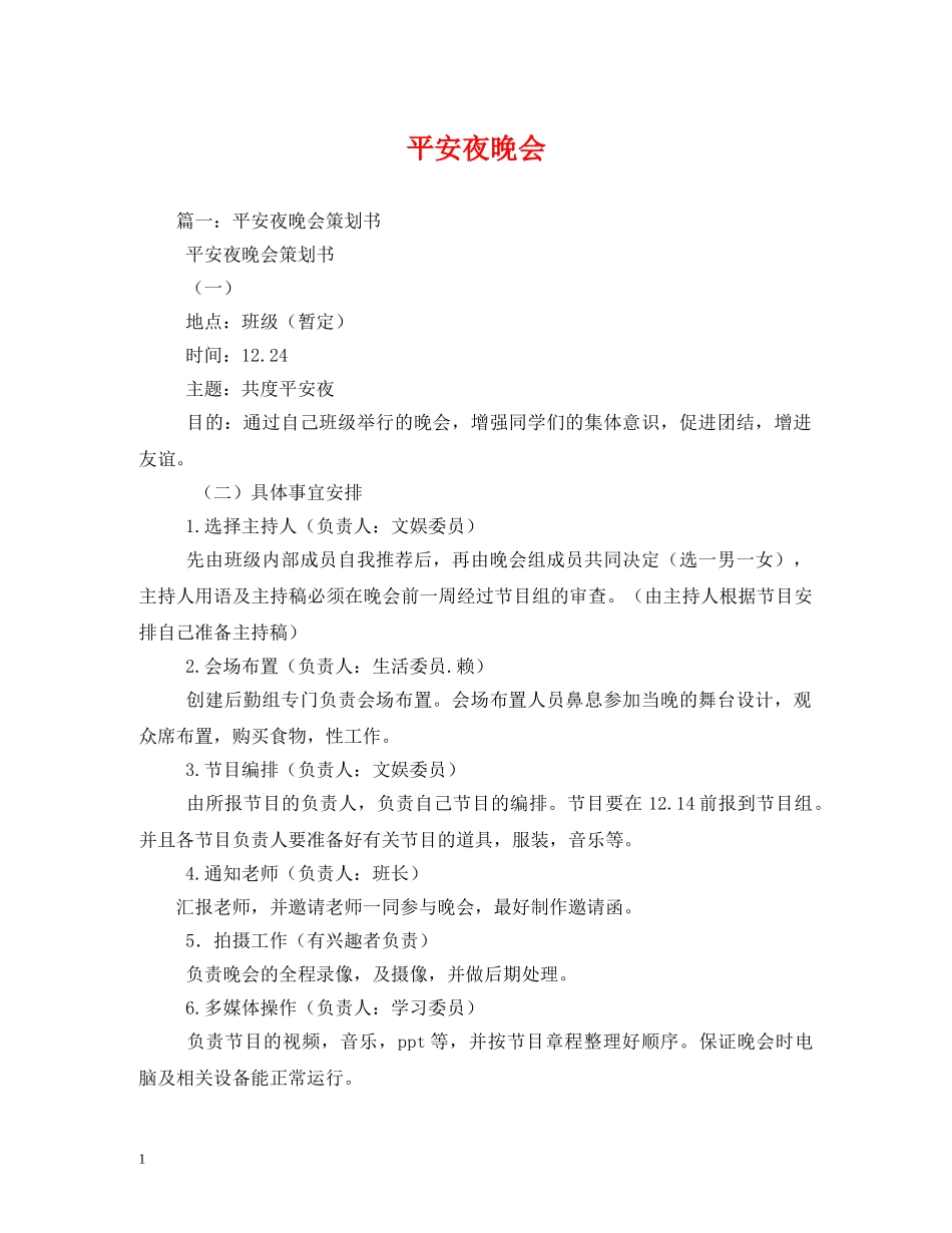 平安夜晚会 _第1页