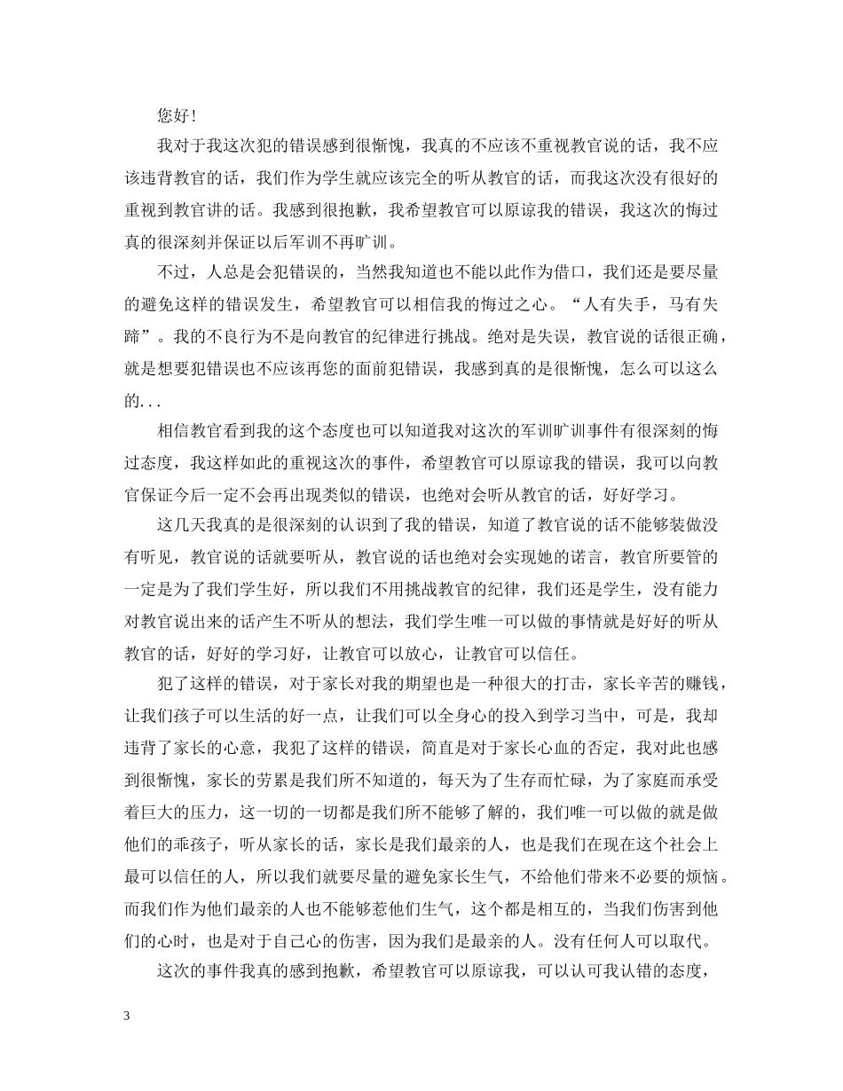 军训检讨1000字_第3页