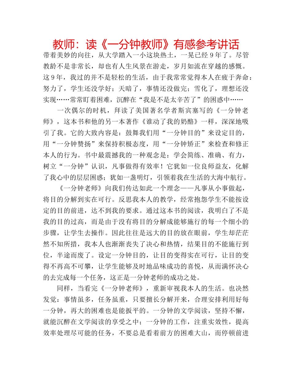 教师读《一分钟教师》有感 _第1页