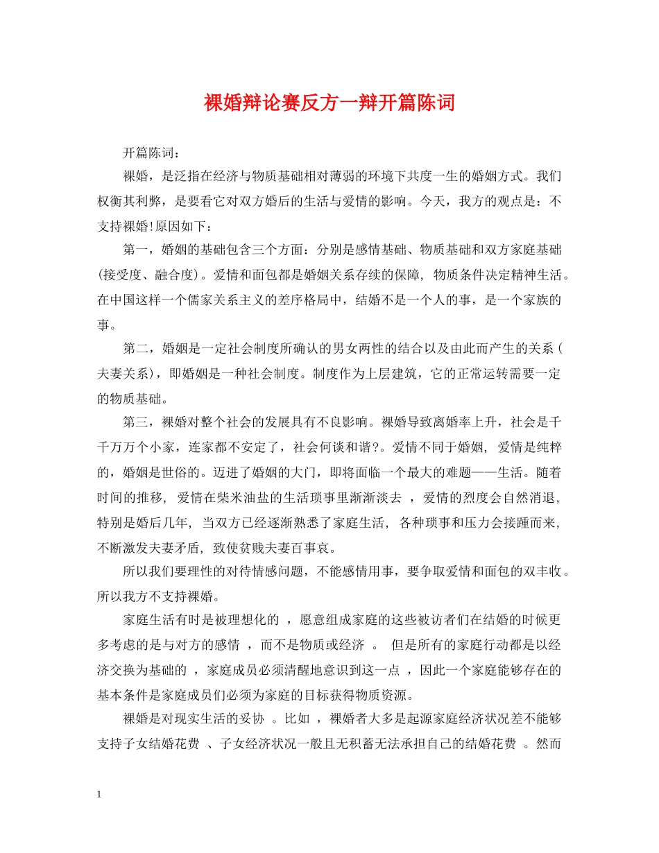 裸婚辩论赛反方一辩开篇陈词 _第1页