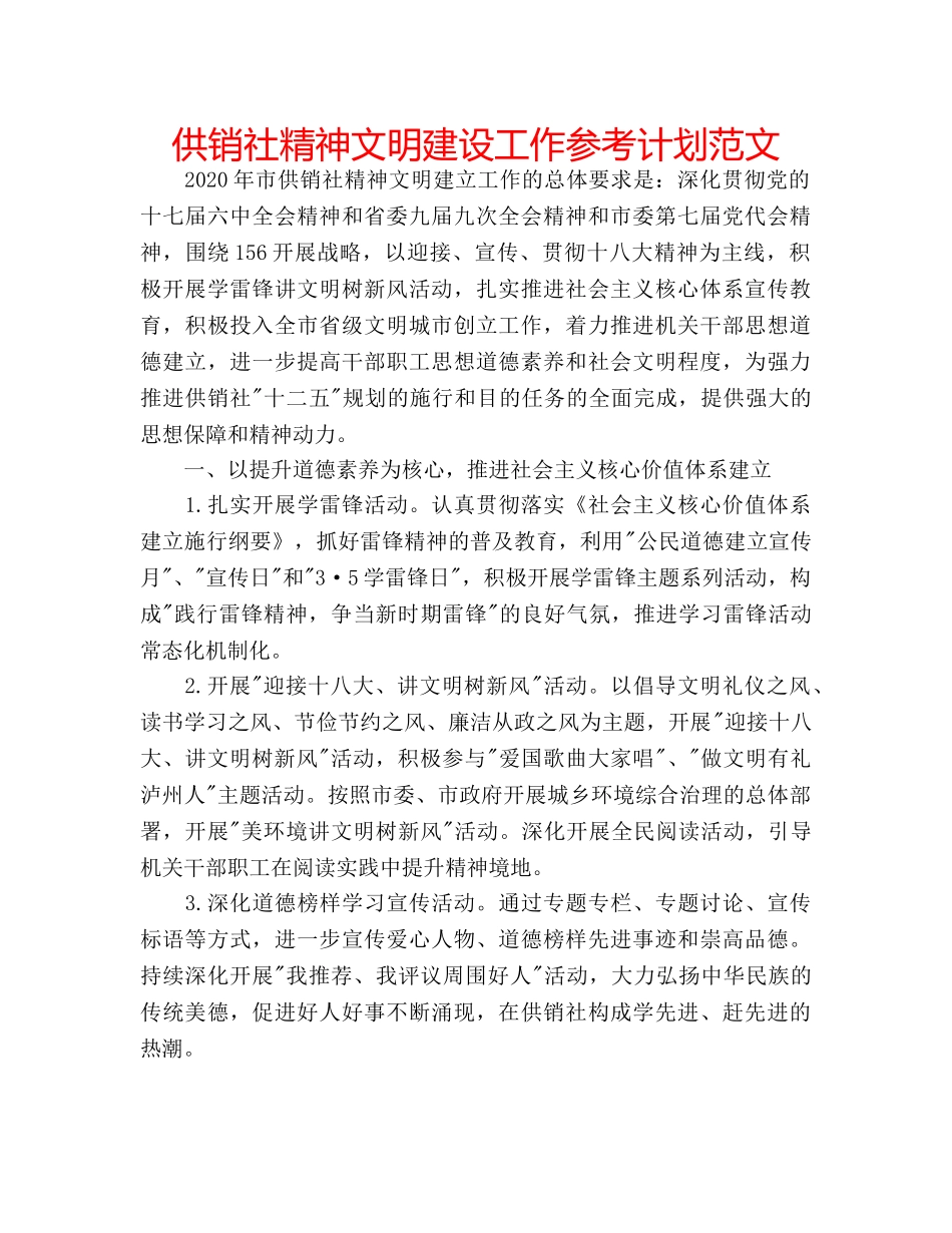 供销社精神文明建设工作参考计划范文 _第1页
