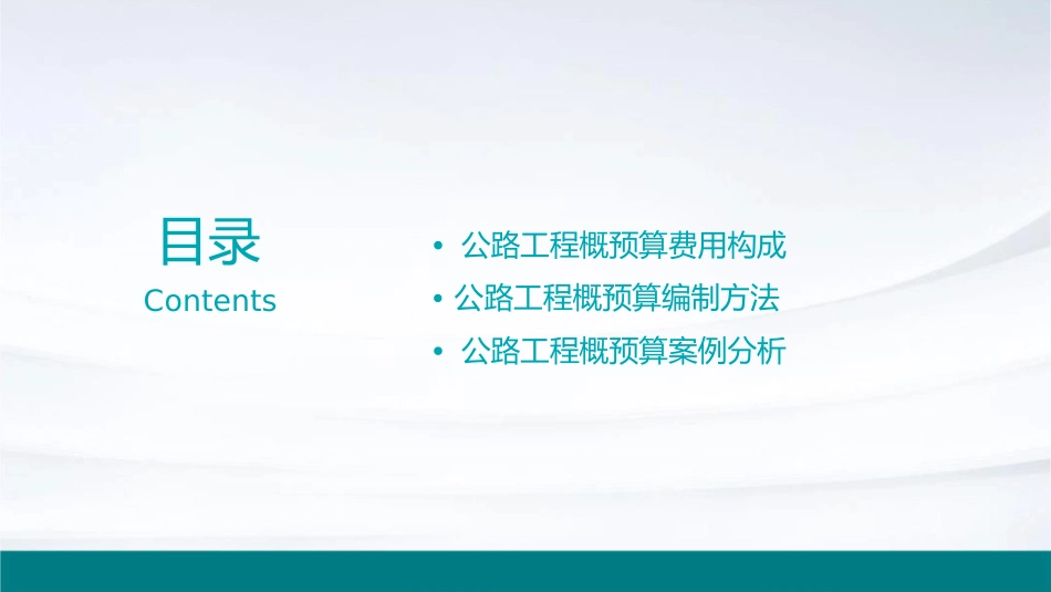 公路工程概预算费用构成课件_第2页