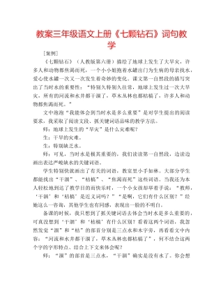 教案三年级语文上册《七颗钻石》词句教学 
