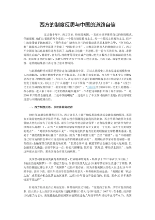 西方的制度反思与中国的道路自信