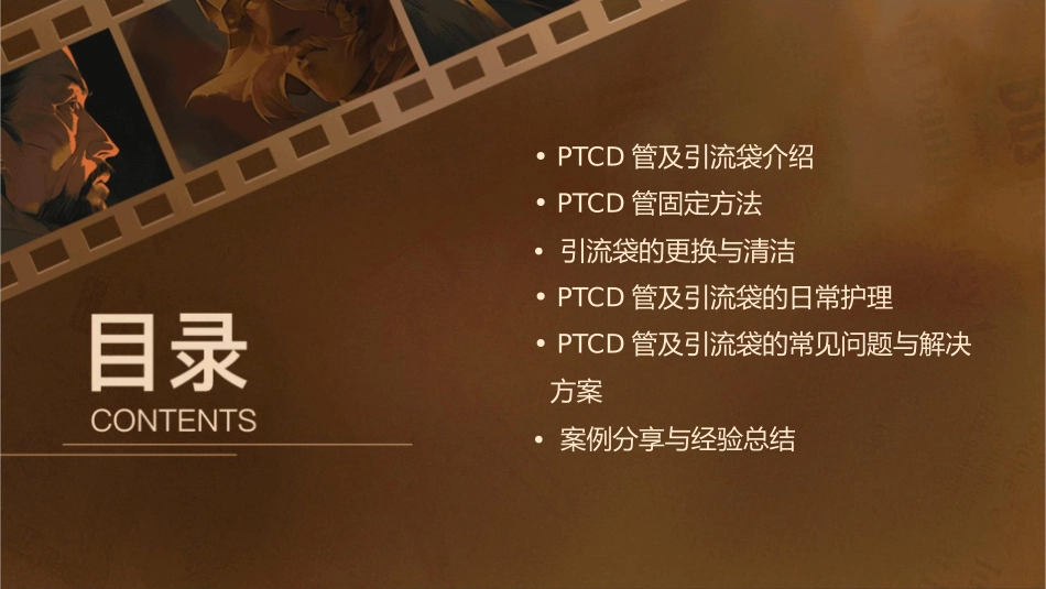 处理妥善固定PTCD管及引流袋课件_第2页