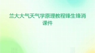 兰大大气天气学原理教程锋生锋消课件