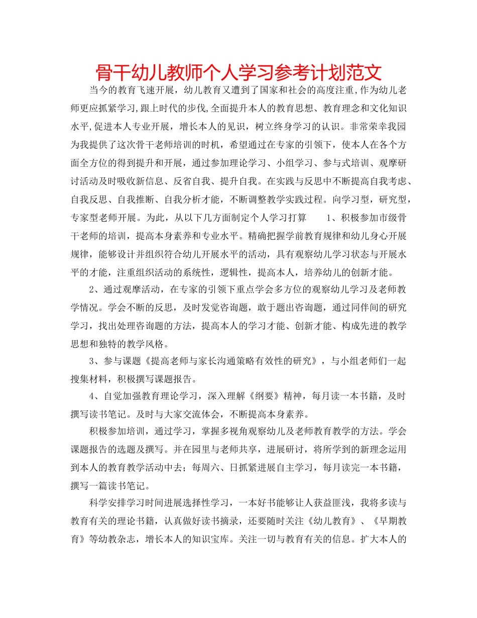 骨干幼儿教师个人学习参考计划范文 _第1页