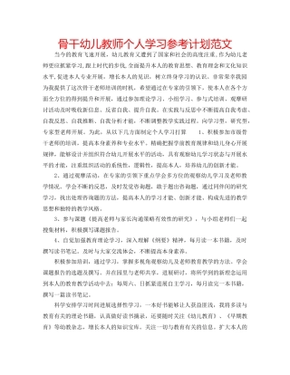 骨干幼儿教师个人学习参考计划范文 