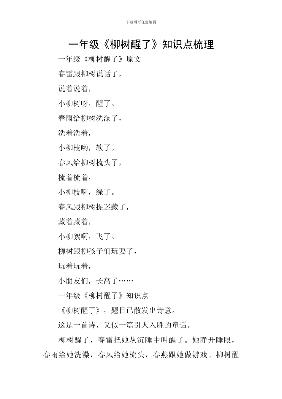 一年级《柳树醒了》知识点梳理_第1页