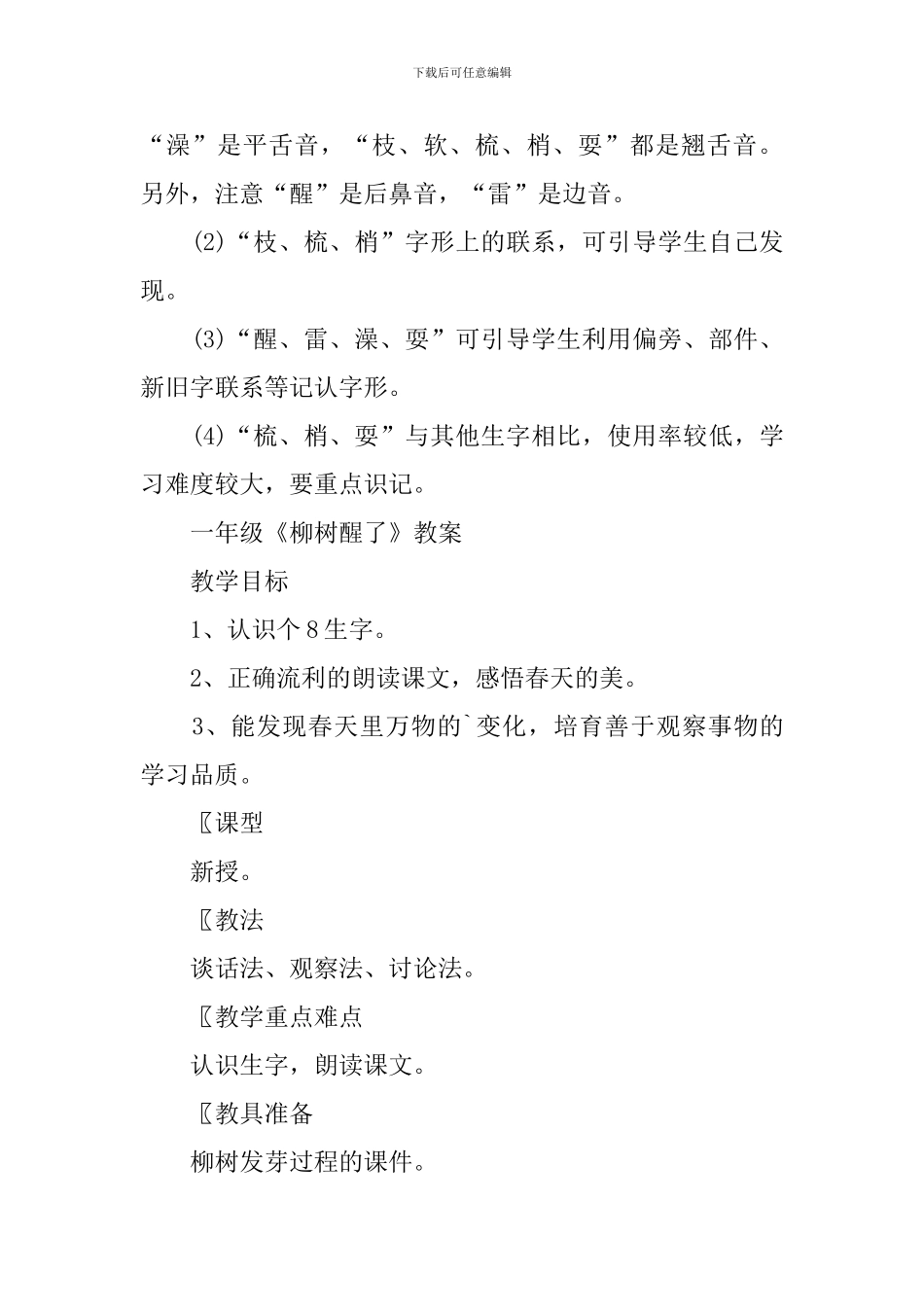 一年级《柳树醒了》知识点梳理_第3页