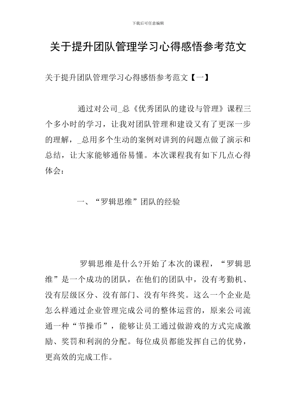 关于提升团队管理学习心得感悟参考范文_第1页