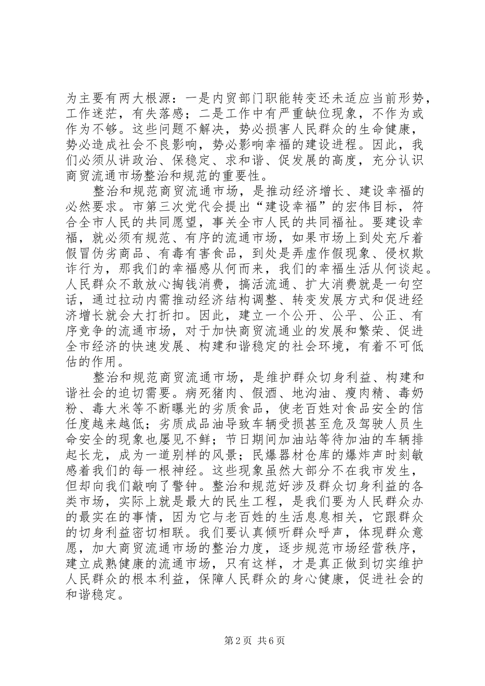 市长在商贸市场整治工作会讲话发言_第2页