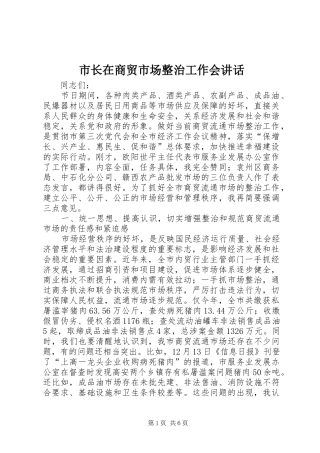 市长在商贸市场整治工作会讲话发言