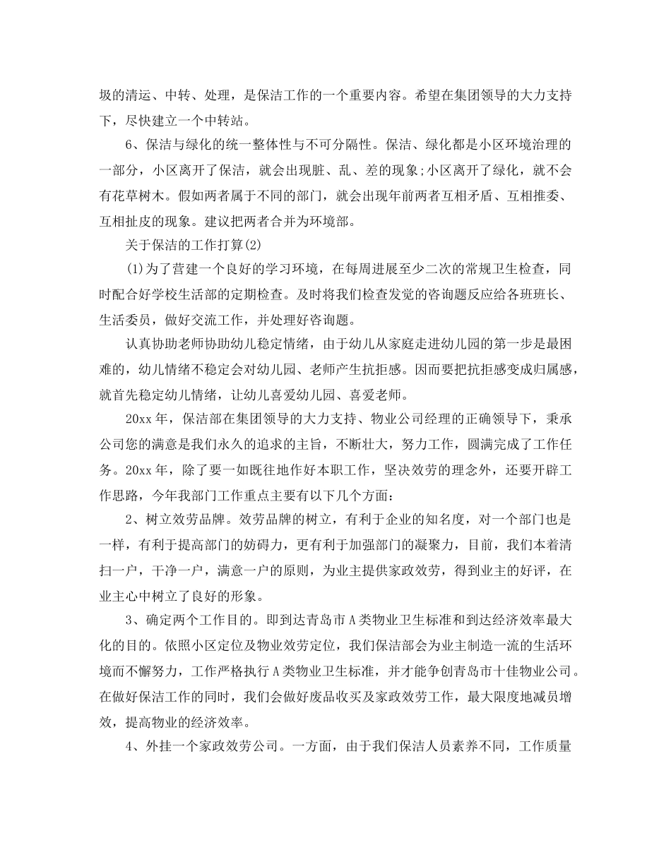 关于保洁的工作参考计划范文5篇 _第2页
