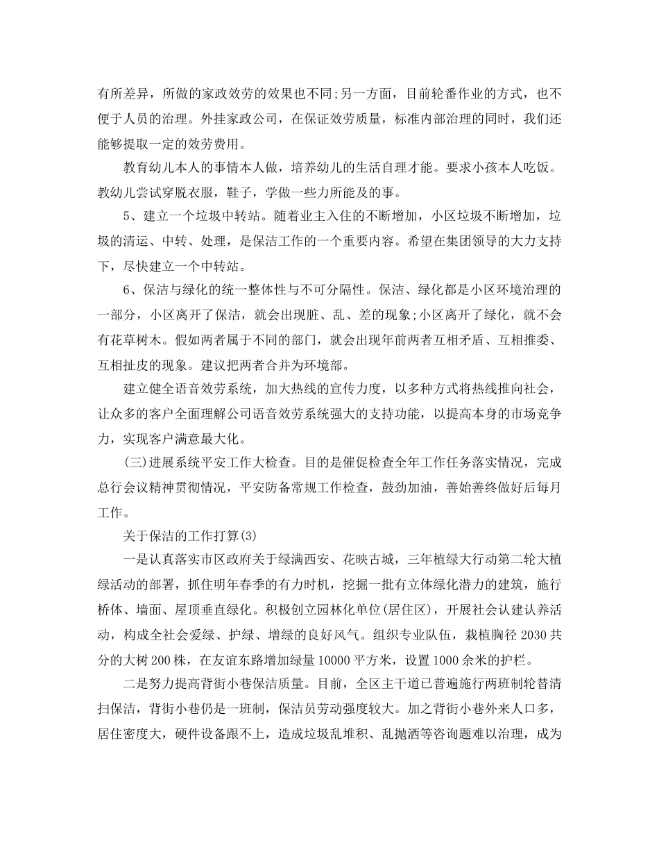 关于保洁的工作参考计划范文5篇 _第3页