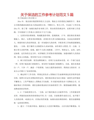 关于保洁的工作参考计划范文5篇 