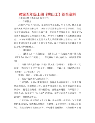 教案五年级上册《挑山工》综合资料 