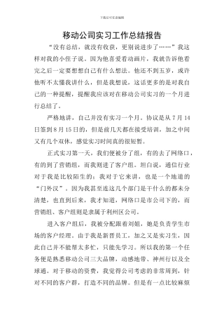 移动公司实习工作总结报告