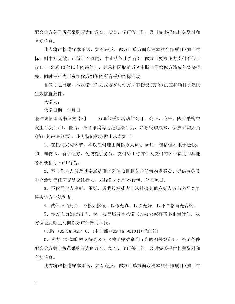 廉洁诚信承诺书2024最新 _第3页