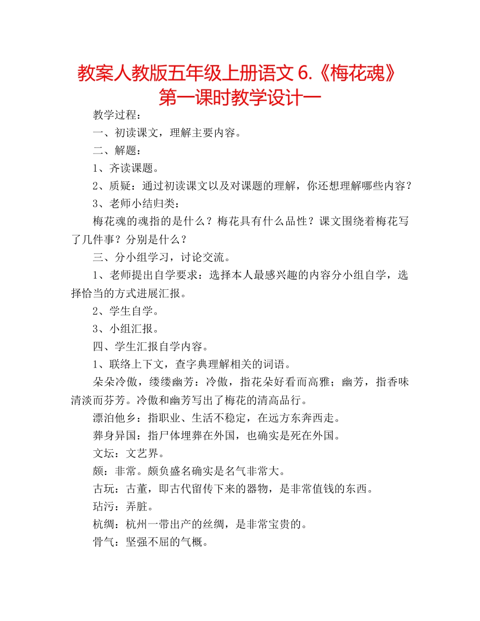 教案人教版五年级上册语文6.《梅花魂》第一课时教学设计一 _第1页