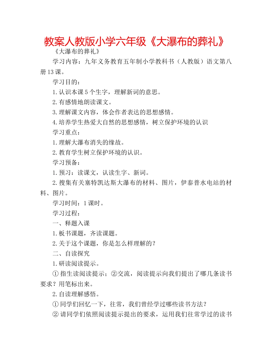 教案人教版小学六年级《大瀑布的葬礼》 _第1页