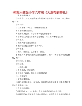 教案人教版小学六年级《大瀑布的葬礼》 